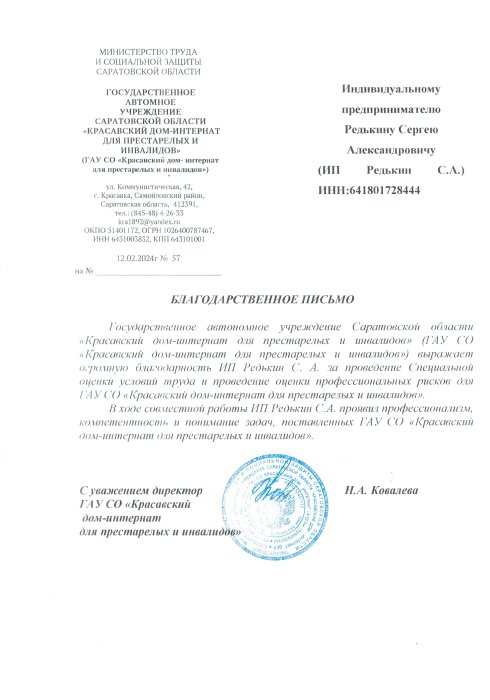 ГАУ СО «Красавский дом-интернат для престарелых и инвалидов»